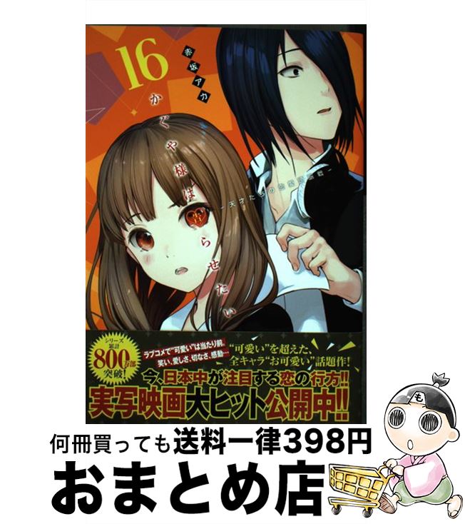 【中古】 かぐや様は告らせたい～天才たちの恋愛頭脳戦～ 16