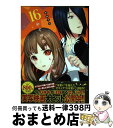 【中古】 かぐや様は告らせたい～天才たちの恋愛頭脳戦～ 16 / 赤坂 アカ / 集英社 コミック 【宅配便出荷】