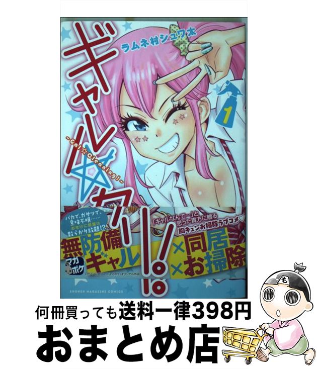 【中古】 ギャル☆クリ！ 1 / ラムネ村 シュワ太 / 講談社 [コミック]【宅配便出荷】