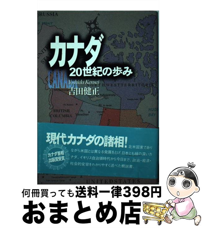 【中古】 カナダ20世紀の歩み / 吉田 健正 / 彩流社 [単行本]【宅配便出荷】