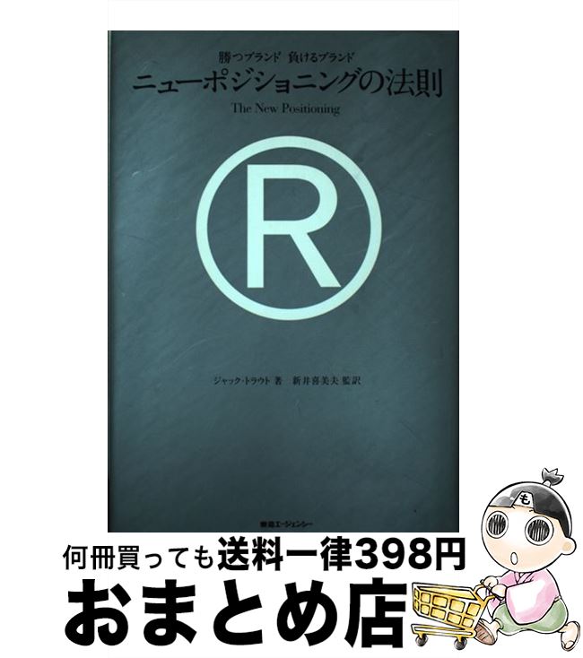 【中古】 ニューポジショニングの法則 勝つブランド負けるブランド / ジャック トラウト, Jack Trout, 新井 喜美夫 / 東急エージェンシー [単行...