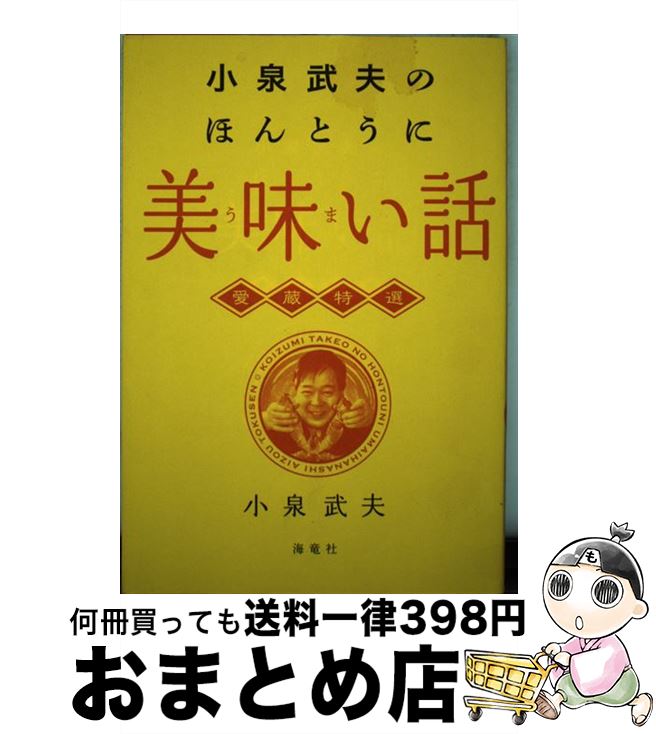 【中古】 小泉武夫のほんとうに美味い話 愛蔵特選 / 小泉 武夫 / 海竜社 [単行本]【宅配便出荷】