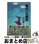 【中古】 君がいた季節 / 青山 紫子 / テイアイエス [単行本]【宅配便出荷】