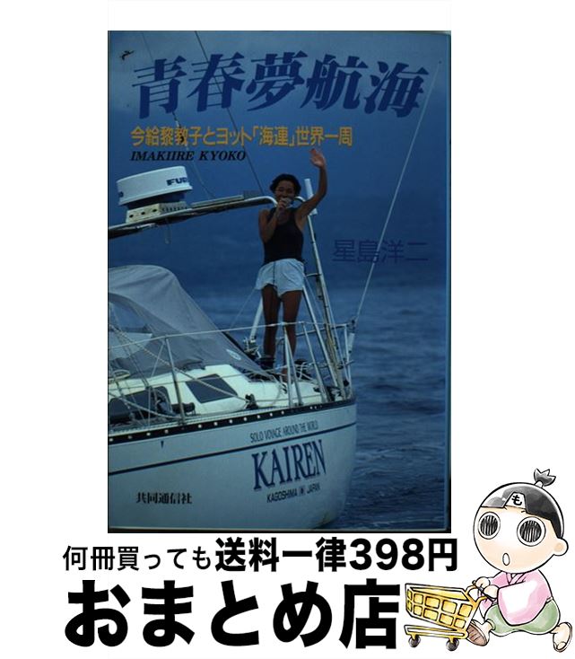 【中古】 青春夢航海 今給黎教子とヨット「海連」世界一周 / 星島 洋二 / 株式会社共同通信社 [ハード..