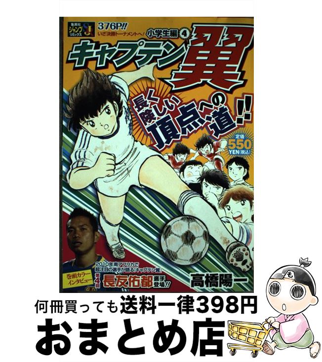 【中古】 キャプテン翼小学生編 4 / 高橋 陽一 / 集英社 [ムック]【宅配便出荷】