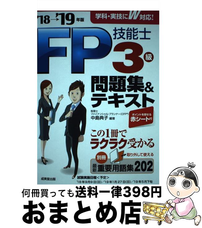 【中古】 FP技能士3級問題集＆テキスト ’18→’19年版 / 中島 典子 / 成美堂出版 [単行本]【宅配便出荷】