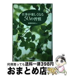 【中古】 仕事が楽しくなる50の習慣 / 倫理研究所 / 日本経営協会総合研究所 [単行本]【宅配便出荷】