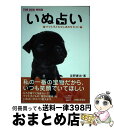 【中古】 いぬ占い ママと子どものしあわせガイド / 友野 康治 / 主婦と生活社 [単行本]【宅配便出荷】