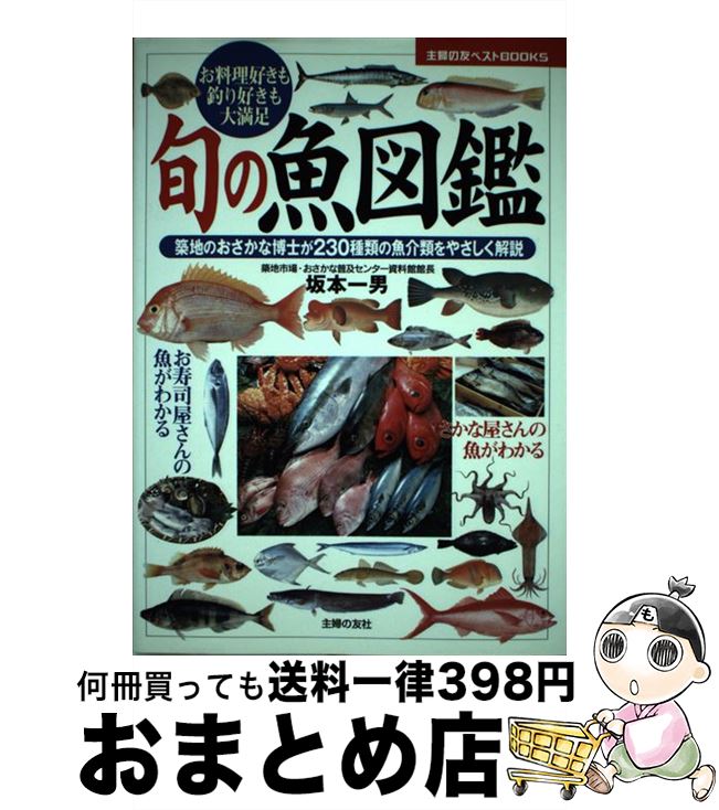 【中古】 旬の魚図鑑 お料理好きも釣り好きも大満足　築地のおさかな博士が / 坂本 一男 / 主婦の友社 ..