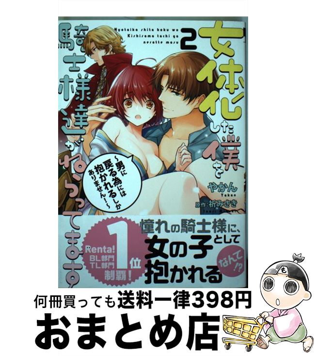 【中古】 女体化した僕を騎士様達がねらってます 男に戻る為には抱かれるしかありません！ 2 / やかん, 祈 みさき / リブレ [コミック]【宅配便出荷】