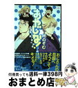 著者：柊 のぞむ出版社：茜新社サイズ：コミックISBN-10：4863492774ISBN-13：9784863492776■こちらの商品もオススメです ● バクダン・ヘブン / 鹿乃 しうこ / 大洋図書 [コミック] ● vocation / 直野 儚羅 / コアマガジン [コミック] ● おやじな！ 千夏と巴の場合 / 柊 のぞむ / 茜新社 [コミック] ● 好物はこっそりかくして腹の中 / 蔓沢 つた子 / 竹書房 [コミック] ● おやじな！～おたくの白ちゃんの場合～ / 柊 のぞむ / 茜新社 [コミック] ● Pretty　Wimps / 松基 羊 / ふゅーじょんぷろだくと [コミック] ● 僕の頑固オヤジ / 三好 ひろみ / オークラ出版 [コミック] ● いじっぱり遊劇隊！ / 柊 のぞむ / 海王社 [コミック] ● パパは先生と×××シたい。 / 松基 羊 / フロンティアワークス [コミック] ● 恋続アンビバレンツ / 吉田 艦助 / オークラ出版 [コミック] ● やれるものなら！ / 柊 のぞむ / 海王社 [コミック] ● 好きなものは好きだからしょうがない！！ーrainーsukisyo！　episod PS2版 / エンターブレイン / エンターブレイン [大型本] ● となりの妖怪さん 1 / イースト・プレス [コミック] ● 触れなば咲かん恋の華 / 柊 のぞむ / オークラ出版 [コミック] ■通常24時間以内に出荷可能です。※繁忙期やセール等、ご注文数が多い日につきましては　発送まで72時間かかる場合があります。あらかじめご了承ください。■宅配便(送料398円)にて出荷致します。合計3980円以上は送料無料。■ただいま、オリジナルカレンダーをプレゼントしております。■送料無料の「もったいない本舗本店」もご利用ください。メール便送料無料です。■お急ぎの方は「もったいない本舗　お急ぎ便店」をご利用ください。最短翌日配送、手数料298円から■中古品ではございますが、良好なコンディションです。決済はクレジットカード等、各種決済方法がご利用可能です。■万が一品質に不備が有った場合は、返金対応。■クリーニング済み。■商品画像に「帯」が付いているものがありますが、中古品のため、実際の商品には付いていない場合がございます。■商品状態の表記につきまして・非常に良い：　　使用されてはいますが、　　非常にきれいな状態です。　　書き込みや線引きはありません。・良い：　　比較的綺麗な状態の商品です。　　ページやカバーに欠品はありません。　　文章を読むのに支障はありません。・可：　　文章が問題なく読める状態の商品です。　　マーカーやペンで書込があることがあります。　　商品の痛みがある場合があります。