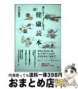 【中古】 薬いらず！すぐに役立つ健康読本 / 中川 弘雄希 / 新風舎 [単行本]【宅配便出荷】