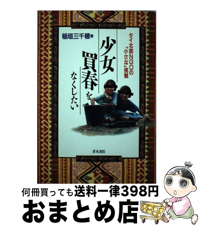 【中古】 少女買春をなくしたい タイ北部NGOの「小さな」挑戦 / 稲垣 三千穂 / 青木書店 [単行本]【宅配便出荷】
