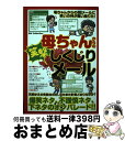 【中古】 母ちゃんからの笑撃しくじりメール / ダイアプレス / ダイアプレス [ムック]【宅配便出荷】