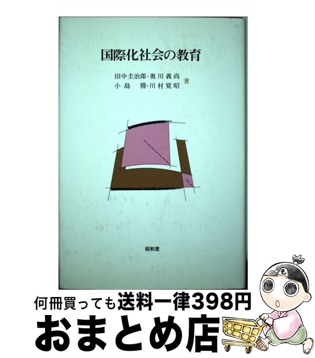 【中古】 国際化社会の教育 / 田中 圭治郎 / 昭和堂 [単行本]【宅配便出荷】