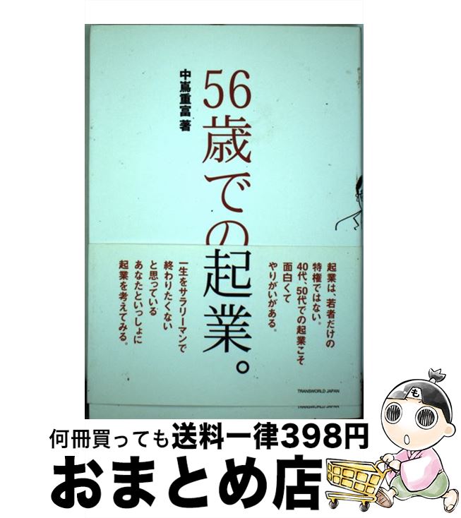 【中古】 56歳での起業。 / 中嶌 重富 / トランスワー