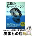 【中古】 究極のセールスマシン 市場支配のための12の戦略 / チェット・ホームズ, Chet Holms, ジェイ・C・レビンソン(序文), マイケル・E・ガ...