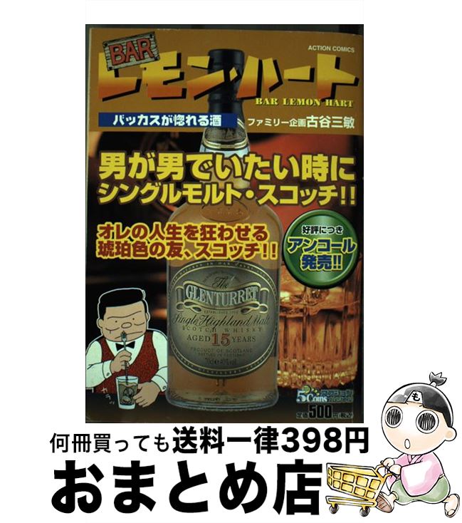 【中古】 BARレモン・ハート バッカスが惚れる酒 / 古谷 三敏 / 双葉社 [コミック]【宅配便出荷】