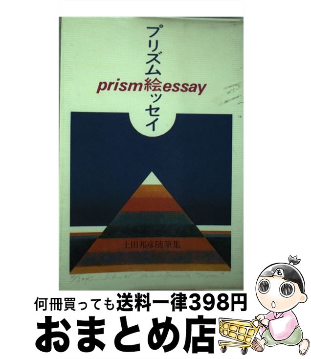 【中古】 プリズム絵ッセイ 土田邦彦随筆集 / 土田 邦彦 / 希望社 ペーパーバック 【宅配便出荷】