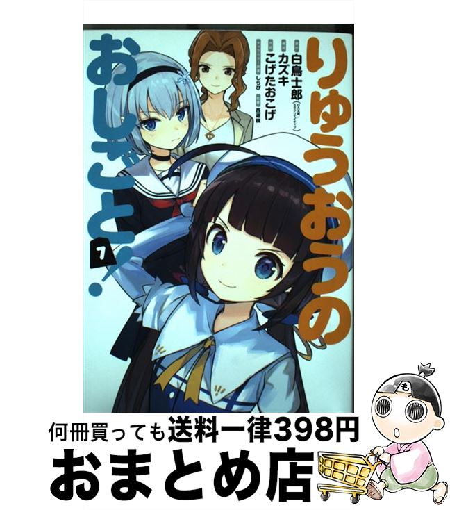 著者：白鳥士郎, こげたおこげ, 西遊棋出版社：スクウェア・エニックスサイズ：コミックISBN-10：4757556527ISBN-13：9784757556522■こちらの商品もオススメです ● 3月のライオン 1 / 羽海野 チカ / 白泉社 [コミック] ● 3月のライオン 9 / 羽海野 チカ / 白泉社 [コミック] ● 3月のライオン 6 / 羽海野 チカ / 白泉社 [コミック] ● 3月のライオン 11 / 羽海野 チカ / 白泉社 [コミック] ● 3月のライオン 7 / 羽海野 チカ / 白泉社 [コミック] ● 3月のライオン 8 / 羽海野 チカ / 白泉社 [コミック] ● 3月のライオン 12 / 羽海野チカ / 白泉社 [コミック] ● 3月のライオン 2 / 羽海野 チカ / 白泉社 [コミック] ● 3月のライオン 3 / 羽海野 チカ / 白泉社 [コミック] ● 3月のライオン 5 / 羽海野 チカ / 白泉社 [コミック] ● 3月のライオン 4 / 羽海野 チカ / 白泉社 [コミック] ● 3月のライオン 13 / 羽海野チカ / 白泉社 [コミック] ● 椿町ロンリープラネット 7 / やまもり 三香 / 集英社 [コミック] ● 椿町ロンリープラネット 8 / やまもり 三香 / 集英社 [コミック] ● 椿町ロンリープラネット 6 / やまもり 三香 / 集英社 [コミック] ■通常24時間以内に出荷可能です。※繁忙期やセール等、ご注文数が多い日につきましては　発送まで72時間かかる場合があります。あらかじめご了承ください。■宅配便(送料398円)にて出荷致します。合計3980円以上は送料無料。■ただいま、オリジナルカレンダーをプレゼントしております。■送料無料の「もったいない本舗本店」もご利用ください。メール便送料無料です。■お急ぎの方は「もったいない本舗　お急ぎ便店」をご利用ください。最短翌日配送、手数料298円から■中古品ではございますが、良好なコンディションです。決済はクレジットカード等、各種決済方法がご利用可能です。■万が一品質に不備が有った場合は、返金対応。■クリーニング済み。■商品画像に「帯」が付いているものがありますが、中古品のため、実際の商品には付いていない場合がございます。■商品状態の表記につきまして・非常に良い：　　使用されてはいますが、　　非常にきれいな状態です。　　書き込みや線引きはありません。・良い：　　比較的綺麗な状態の商品です。　　ページやカバーに欠品はありません。　　文章を読むのに支障はありません。・可：　　文章が問題なく読める状態の商品です。　　マーカーやペンで書込があることがあります。　　商品の痛みがある場合があります。