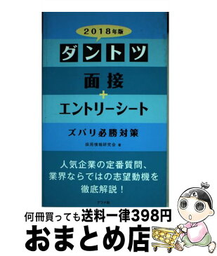 【中古】 ダントツ面接＋エントリーシートズバリ必勝対策 〔2018年版〕 / 採用情報研究会 / ナツメ社 [単行本]【宅配便出荷】