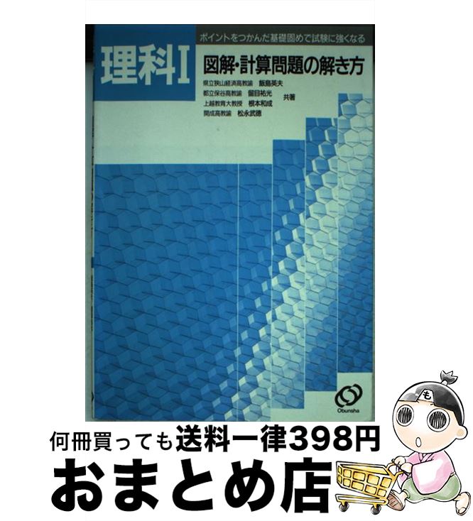 希少 理科１図解 計算問題の解き方 飯島英夫 旺文社 単行本 宅配便出荷 新着商品 Www Engegraut Com Br