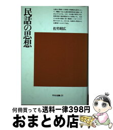 【中古】 民話の思想 / 佐竹昭広 / 平凡社 [単行本]【宅配便出荷】