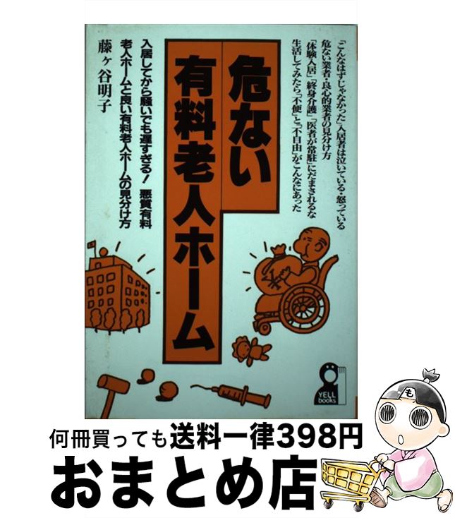 国産 危ない有料老人ホーム 藤ヶ谷 明子 エール出版社 単行本 宅配便出荷 売り切れ必至 Www Ugtu Net 国産 危ない有料老人ホーム 藤ヶ谷 明子 エール出版社 単行本 宅配便出荷 売り切れ必至 Www Ugtu Net