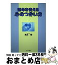 著者：瀬波 龍出版社：三心堂出版社サイズ：単行本ISBN-10：4883421945ISBN-13：9784883421947■通常24時間以内に出荷可能です。※繁忙期やセール等、ご注文数が多い日につきましては　発送まで72時間かかる場合があります。あらかじめご了承ください。■宅配便(送料398円)にて出荷致します。合計3980円以上は送料無料。■ただいま、オリジナルカレンダーをプレゼントしております。■送料無料の「もったいない本舗本店」もご利用ください。メール便送料無料です。■お急ぎの方は「もったいない本舗　お急ぎ便店」をご利用ください。最短翌日配送、手数料298円から■中古品ではございますが、良好なコンディションです。決済はクレジットカード等、各種決済方法がご利用可能です。■万が一品質に不備が有った場合は、返金対応。■クリーニング済み。■商品画像に「帯」が付いているものがありますが、中古品のため、実際の商品には付いていない場合がございます。■商品状態の表記につきまして・非常に良い：　　使用されてはいますが、　　非常にきれいな状態です。　　書き込みや線引きはありません。・良い：　　比較的綺麗な状態の商品です。　　ページやカバーに欠品はありません。　　文章を読むのに支障はありません。・可：　　文章が問題なく読める状態の商品です。　　マーカーやペンで書込があることがあります。　　商品の痛みがある場合があります。