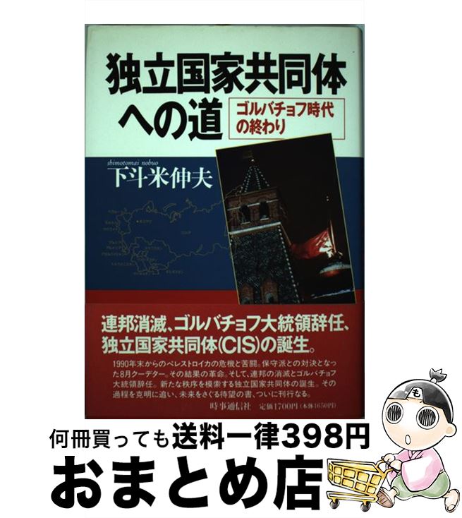 【中古】 独立国家共同体への道 ゴルバチョフ時代の終わり / 下斗米 伸夫 / 時事通信社 [ハードカバー]【宅配便出荷】