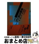 【中古】 斎藤茂男 ジャーナリズムの可能性 / 内橋 克人, 筑紫 哲也, 原 寿雄 / 株式会社共同通信社 [単行本]【宅配便出荷】