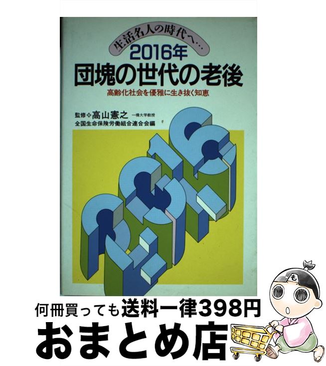 【中古】 2016年・団塊の世代の老後 生活名人の時代へ… / 全国生命保険労働組合連合会 / 池田書店 [単行本]【宅配便出荷】