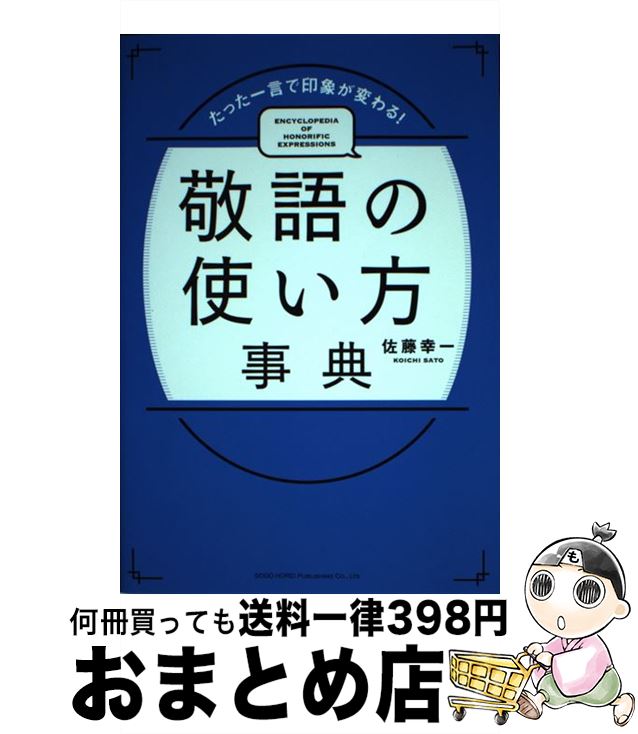【中古】 敬語の使い方辞典 たった一言で印象が変わる！ / 佐藤 幸一 / 総合法令出版 [単行本（ソフト..