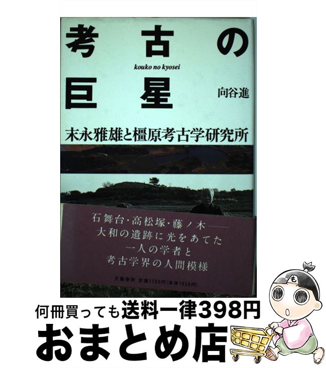 【中古】 考古の巨星 末永雅雄と橿原考古学研究所 / 向谷 進 / 文藝春秋 [ハードカバー]【宅配便出荷】