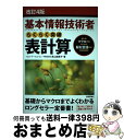 【中古】 基本情報技術者らくらく突破表計算 改訂4版 / 原山 麻美子, イエローテールコンピュータ株式会社 / 技術評論社 [単行本（ソフトカバー）]【宅配便出荷】