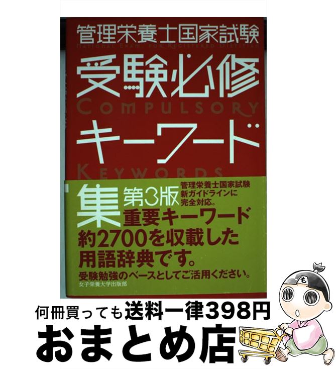 著者：女子栄養大学管理栄養士国家試験対策委員会出版社：女子栄養大学出版部サイズ：単行本ISBN-10：4789524000ISBN-13：9784789524001■こちらの商品もオススメです ● 介護福祉士国家試験受験ワークブック　2016 上 / 介護福祉士国家試験受験ワークブック編集委員会 / 中央法規出版 [単行本] ● 保健師国家試験のためのデータ・マニュアル 2014 / 医療情報科学研究所 / メディックメディア [単行本] ● 精神保健福祉士国家試験模擬問題集〈専門科目〉 2015 / 一般社団法人日本精神保健福祉士養成校協会 / 中央法規出版 [単行本] ● 理学療法士・作業療法士国家試験必修ポイント専門基礎分野臨床医学 第4版 / 医歯薬出版 [単行本] ■通常24時間以内に出荷可能です。※繁忙期やセール等、ご注文数が多い日につきましては　発送まで72時間かかる場合があります。あらかじめご了承ください。■宅配便(送料398円)にて出荷致します。合計3980円以上は送料無料。■ただいま、オリジナルカレンダーをプレゼントしております。■送料無料の「もったいない本舗本店」もご利用ください。メール便送料無料です。■お急ぎの方は「もったいない本舗　お急ぎ便店」をご利用ください。最短翌日配送、手数料298円から■中古品ではございますが、良好なコンディションです。決済はクレジットカード等、各種決済方法がご利用可能です。■万が一品質に不備が有った場合は、返金対応。■クリーニング済み。■商品画像に「帯」が付いているものがありますが、中古品のため、実際の商品には付いていない場合がございます。■商品状態の表記につきまして・非常に良い：　　使用されてはいますが、　　非常にきれいな状態です。　　書き込みや線引きはありません。・良い：　　比較的綺麗な状態の商品です。　　ページやカバーに欠品はありません。　　文章を読むのに支障はありません。・可：　　文章が問題なく読める状態の商品です。　　マーカーやペンで書込があることがあります。　　商品の痛みがある場合があります。