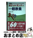 著者：東京教友会出版社：一ツ橋書店サイズ：単行本（ソフトカバー）ISBN-10：4565163616ISBN-13：9784565163615■通常24時間以内に出荷可能です。※繁忙期やセール等、ご注文数が多い日につきましては　発送まで72時間かかる場合があります。あらかじめご了承ください。■宅配便(送料398円)にて出荷致します。合計3980円以上は送料無料。■ただいま、オリジナルカレンダーをプレゼントしております。■送料無料の「もったいない本舗本店」もご利用ください。メール便送料無料です。■お急ぎの方は「もったいない本舗　お急ぎ便店」をご利用ください。最短翌日配送、手数料298円から■中古品ではございますが、良好なコンディションです。決済はクレジットカード等、各種決済方法がご利用可能です。■万が一品質に不備が有った場合は、返金対応。■クリーニング済み。■商品画像に「帯」が付いているものがありますが、中古品のため、実際の商品には付いていない場合がございます。■商品状態の表記につきまして・非常に良い：　　使用されてはいますが、　　非常にきれいな状態です。　　書き込みや線引きはありません。・良い：　　比較的綺麗な状態の商品です。　　ページやカバーに欠品はありません。　　文章を読むのに支障はありません。・可：　　文章が問題なく読める状態の商品です。　　マーカーやペンで書込があることがあります。　　商品の痛みがある場合があります。