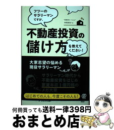 【中古】 フツーのサラリーマンですが、不動産投資の儲け方を教えてください！ / 寺尾恵介 / ぱる出版 [単行本（ソフトカバー）]【宅配便出荷】