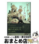 【中古】 ピーター・ノースの祝福 / 渡辺 やよい / 幻冬舎 [単行本]【宅配便出荷】