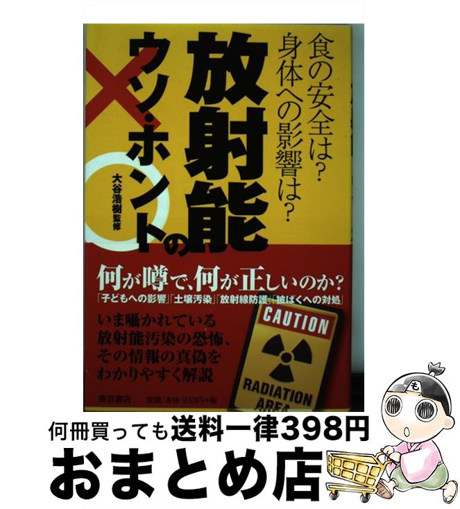 【中古】 放射能のウソ・ホント 食の安全は？身体への影響は？ / 大谷浩樹 / 東京書店 [単行本]【宅配便出荷】