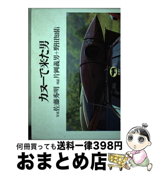中古 カヌーで来た男/佐藤秀明/佐藤秀明,片岡義男/晶文社 ペーパーバック 出荷