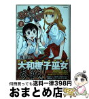 【中古】 巫女と科学の嘘八百万 2 / 颯田 直斗 / ほるぷ出版 [コミック]【宅配便出荷】