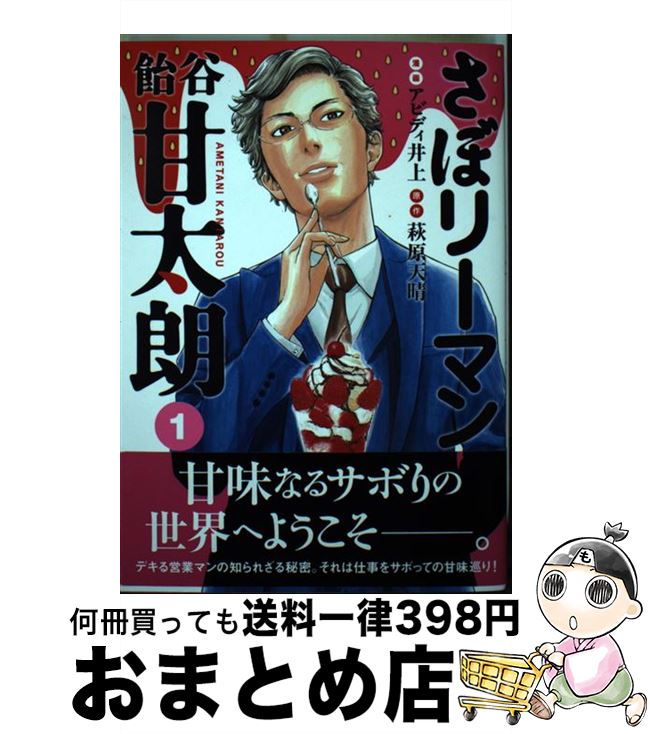  さぼリーマン飴谷甘太朗 1 / アビディ 井上 / 講談社 