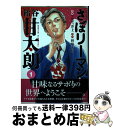  さぼリーマン飴谷甘太朗 1 / アビディ 井上 / 講談社 