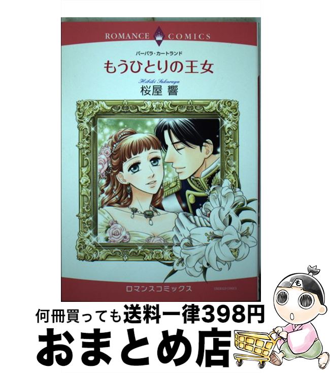 【中古】 もうひとりの王女 / 桜屋響 / 宙出版 [コミック]【宅配便出荷】