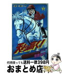 【中古】 天より高く！ 1 / 浅美 裕子 / 集英社 [ペーパーバック]【宅配便出荷】