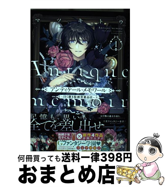 【中古】 アンティケール・メモワ