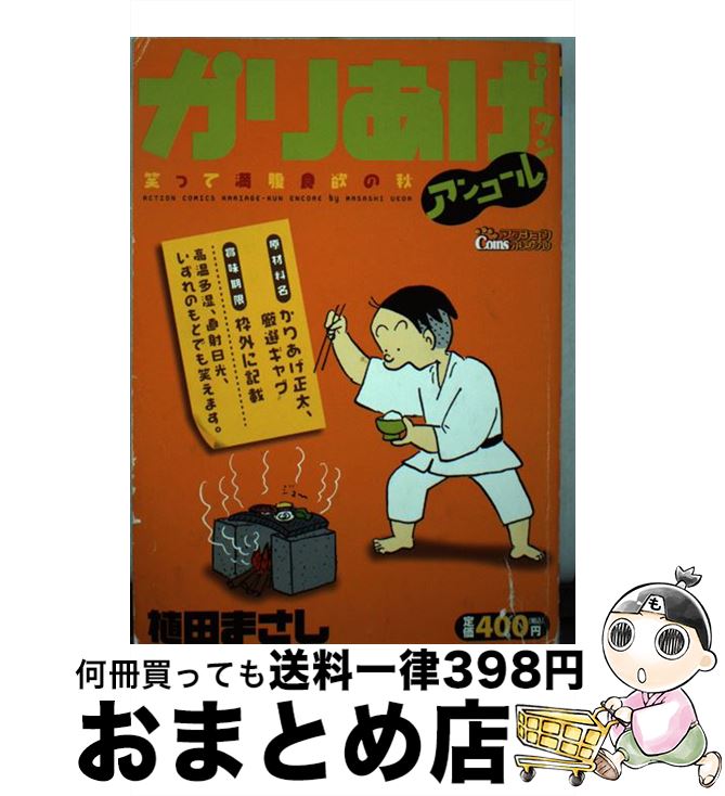 即納最大半額 かりあげクンアンコール 笑って満腹食欲の秋 植田 まさし 双葉社 コミック 宅配便出荷 史上最も激安 Eburnietoday Com 即納最大半額 かりあげクンアンコール 笑って満腹食欲の秋 植田 まさし 双葉社 コミック 宅配便出荷 史上最も激安 Eburnietoday Com