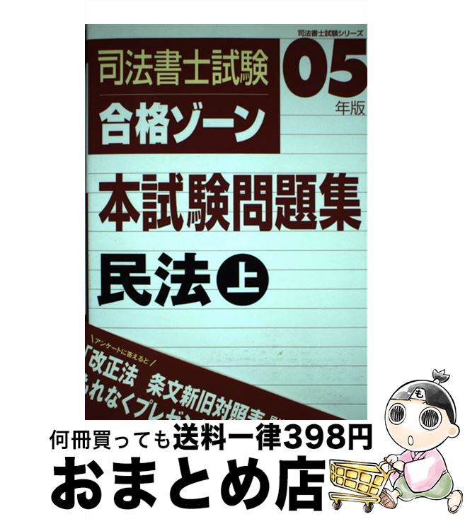 【中古】 司法書士試験合格ゾーン本試験問題集 民法上 第10