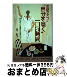 【中古】 素敵な女性の“自分を磨く”一日24時間 / 井上 和子 / 三笠書房 [単行本]【宅配便出荷】